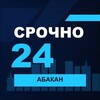 Логотип телеграм канала @srochno_abakan1 — СРОЧНО24 Абакан