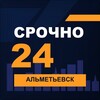 Логотип телеграм канала @srochno_almetevsk1 — СРОЧНО24 Альметьевск