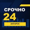 Логотип телеграм канала @srochno_angarsk1 — СРОЧНО24 Ангарск