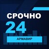Логотип телеграм канала @srochno_armavir1 — СРОЧНО24 Армавир
