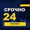 Логотип телеграм канала @srochno_arzamas1 — СРОЧНО24 Арзамас