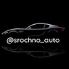 Логотип телеграм канала @srochno_auto — Срочно Авто - ПО НИЗУ РЫНКА срочный выкуп