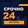 Логотип телеграм канала @srochno_belgorod1 — СРОЧНО24 Белгород