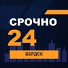 Логотип телеграм канала @srochno_berdsk1 — СРОЧНО24 Бердск