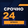Логотип телеграм канала @srochno_bryansk1 — СРОЧНО24 Брянск