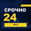 Логотип телеграм канала @srochno_chita1 — СРОЧНО24 Чита