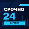 Логотип телеграм канала @srochno_derbent1 — СРОЧНО24 Дербент