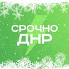 Логотип телеграм канала @srochno_dnr — Срочно ДНР⚡️Донецк