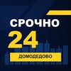 Логотип телеграм канала @srochno_domodedovo1 — СРОЧНО24 Домодедово