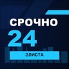 Логотип телеграм канала @srochno_elista1 — СРОЧНО24 Элиста