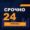 Логотип телеграм канала @srochno_engels1 — СРОЧНО24 Энгельс