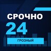 Логотип телеграм канала @srochno_grozny1 — СРОЧНО24 Грозный