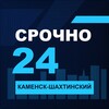 Логотип телеграм канала @srochno_kamensk_shahtinskiy1 — СРОЧНО24 Каменск-Шахтинский
