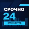 Логотип телеграм канала @srochno_kgd1 — СРОЧНО24 Калининград