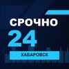 Логотип телеграм канала @srochno_khv1 — СРОЧНО24 Хабаровск
