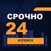 Логотип телеграм канала @srochno_kopeysk1 — СРОЧНО24 Копейск