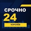 Логотип телеграм канала @srochno_korolev1 — СРОЧНО24 Королёв