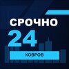 Логотип телеграм канала @srochno_kovrov1 — СРОЧНО24 Ковров