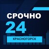 Логотип телеграм канала @srochno_krasnogorsk1 — СРОЧНО24 Красногорск