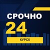 Логотип телеграм канала @srochno_kursk1 — СРОЧНО24 Курск