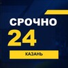 Логотип телеграм канала @srochno_kzn1 — СРОЧНО24 Казань