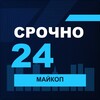 Логотип телеграм канала @srochno_maykop1 — СРОЧНО24 Майкоп