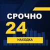 Логотип телеграм канала @srochno_nahodka1 — СРОЧНО24 Находка
