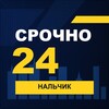 Логотип телеграм канала @srochno_nalchik1 — СРОЧНО24 Нальчик
