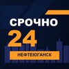 Логотип телеграм канала @srochno_nefteyugansk1 — СРОЧНО24 Нефтеюганск