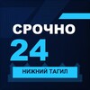 Логотип телеграм канала @srochno_nizhniy_tagil1 — СРОЧНО24 Нижний Тагил