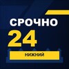 Логотип телеграм канала @srochno_nn1 — СРОЧНО24 Нижний