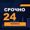 Логотип телеграм канала @srochno_noginsk1 — СРОЧНО24 Ногинск