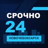 Логотип телеграм канала @srochno_novocheboksarsk1 — СРОЧНО24 Новочебоксарск