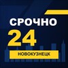 Логотип телеграм канала @srochno_novokuznetsk1 — СРОЧНО24 Новокузнецк