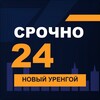 Логотип телеграм канала @srochno_novyy_urengoy1 — СРОЧНО24 Новый Уренгой