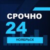 Логотип телеграм канала @srochno_noyabrsk1 — СРОЧНО24 Ноябрьск