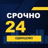 Логотип телеграм канала @srochno_odincovo1 — СРОЧНО24 Одинцово