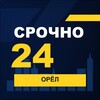 Логотип телеграм канала @srochno_orel1 — СРОЧНО24 Орёл