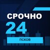 Логотип телеграм канала @srochno_pskov1 — СРОЧНО24 Псков
