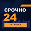 Логотип телеграм канала @srochno_pyatigorsk1 — СРОЧНО24 Пятигорск
