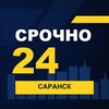 Логотип телеграм канала @srochno_saransk1 — СРОЧНО24 Саранск