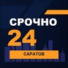 Логотип телеграм канала @srochno_saratov1 — СРОЧНО24 Саратов
