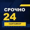 Логотип телеграм канала @srochno_syktyvkar1 — СРОЧНО24 Сыктывкар