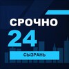 Логотип телеграм канала @srochno_syzran1 — СРОЧНО24 Сызрань