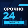 Логотип телеграм канала @srochno_tlt1 — СРОЧНО24 Тольятти