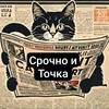Логотип телеграм канала @srochno_tochka — Срочно и Точка.