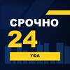 Логотип телеграм канала @srochno_ufa1 — СРОЧНО24 Уфа