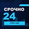 Логотип телеграм канала @srochno_ulan_ude1 — СРОЧНО24 Улан-Удэ
