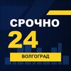 Логотип телеграм канала @srochno_vlg1 — СРОЧНО24 Волгоград