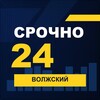 Логотип телеграм канала @srochno_volzhsky1 — СРОЧНО24 Волжский